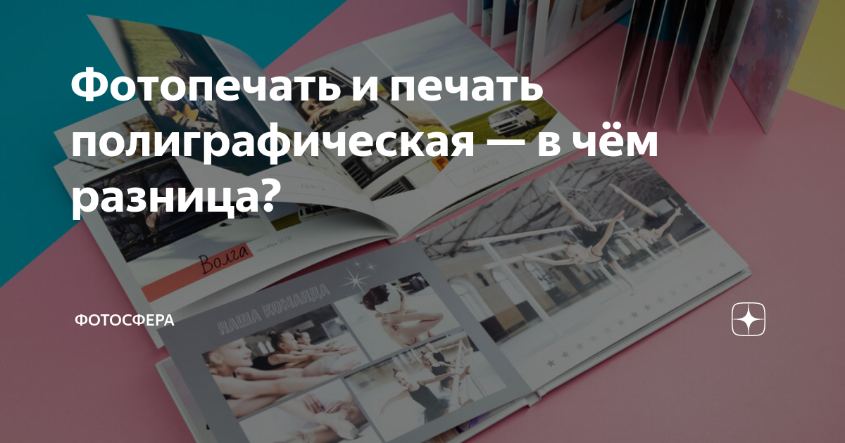 Фотопечать и печать полиграфическая — в чём разница? | Фотосфера | Дзен