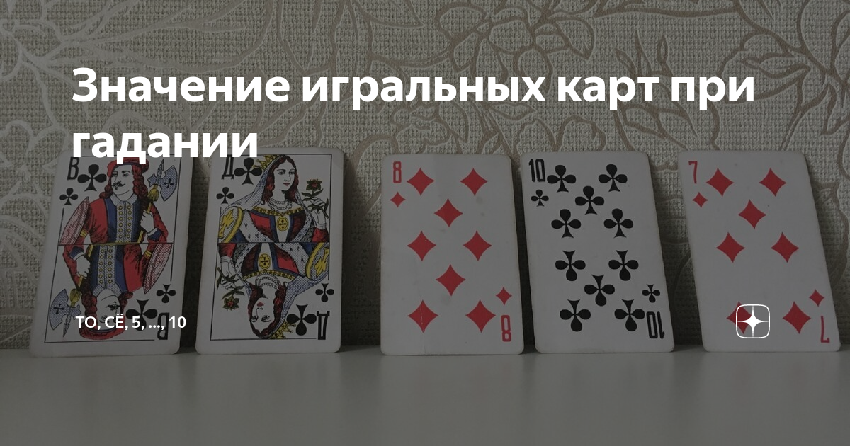 Значение игральных карт при гадании | То,сё,5...,10 | Дзен