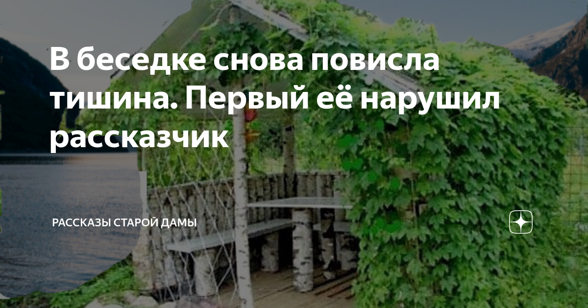 В беседке снова повисла тишина. Первый её нарушил рассказчик | Рассказы ...