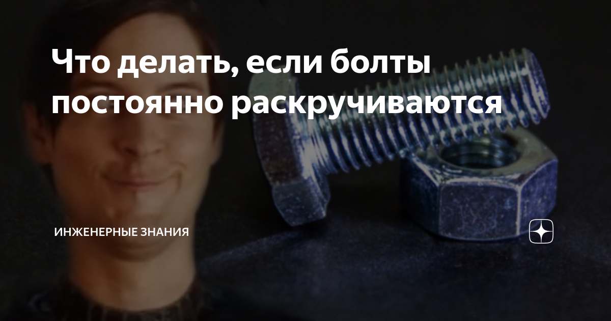 Что делать, если болты постоянно раскручиваются | ⚠️ Инженерные знания ...