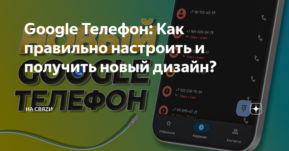 Google Телефон: Как правильно настроить и получить новый дизайн? | На свяZи  | Дзен