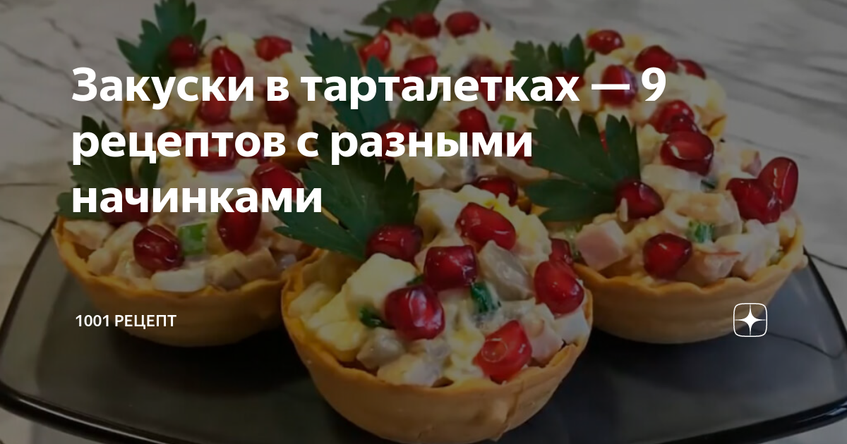 Тарталетки, вкусных рецептов с фото Алимеро