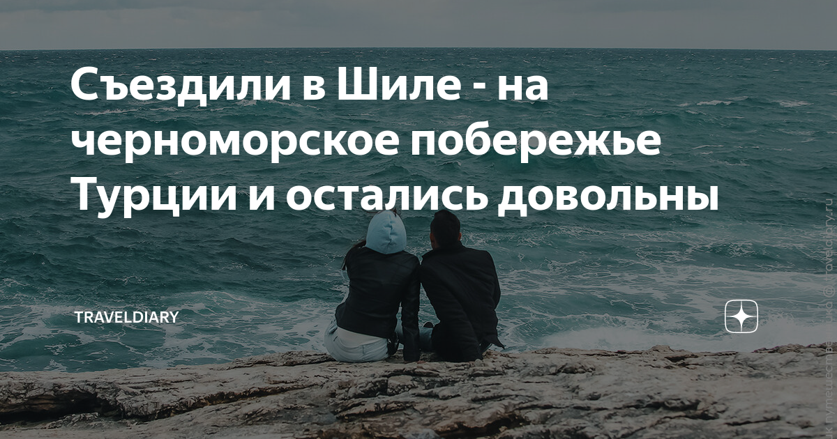 Съездили в Шиле - на черноморское побережье Турции и остались довольны ...