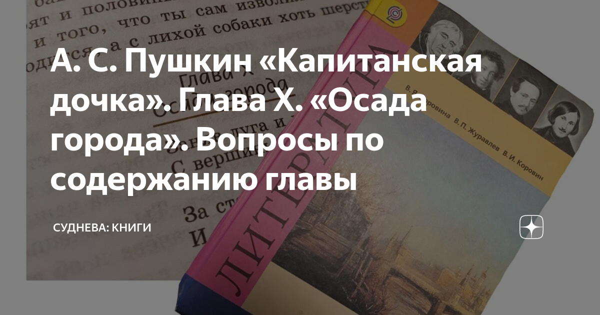 А. С. Пушкин «Капитанская дочка». Глава X. «Осада города». Вопросы по ...