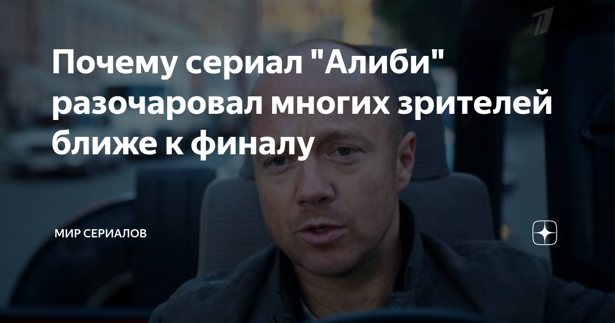 Почему сериал "Алиби" разочаровал многих зрителей ближе к финалу | Мир ...
