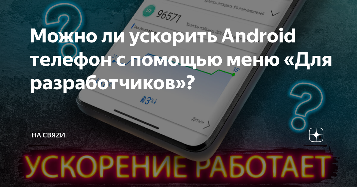 как ускорить свой телефон через режим разработчика