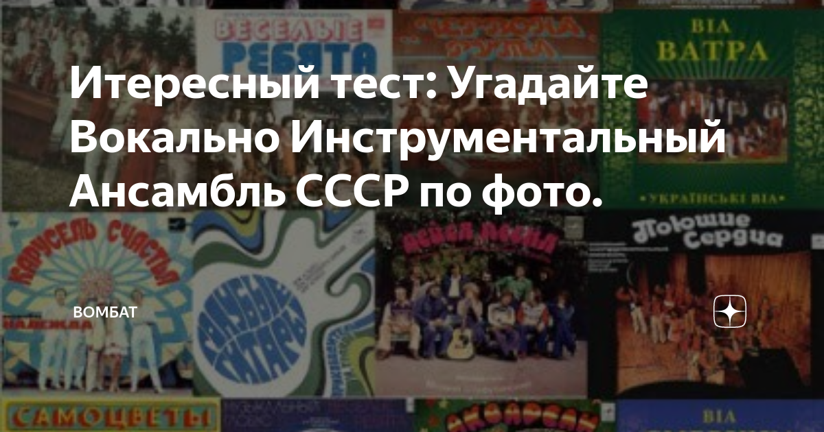 Итересный тест: Угадайте Вокально Инструментальный Ансамбль СССР по ...