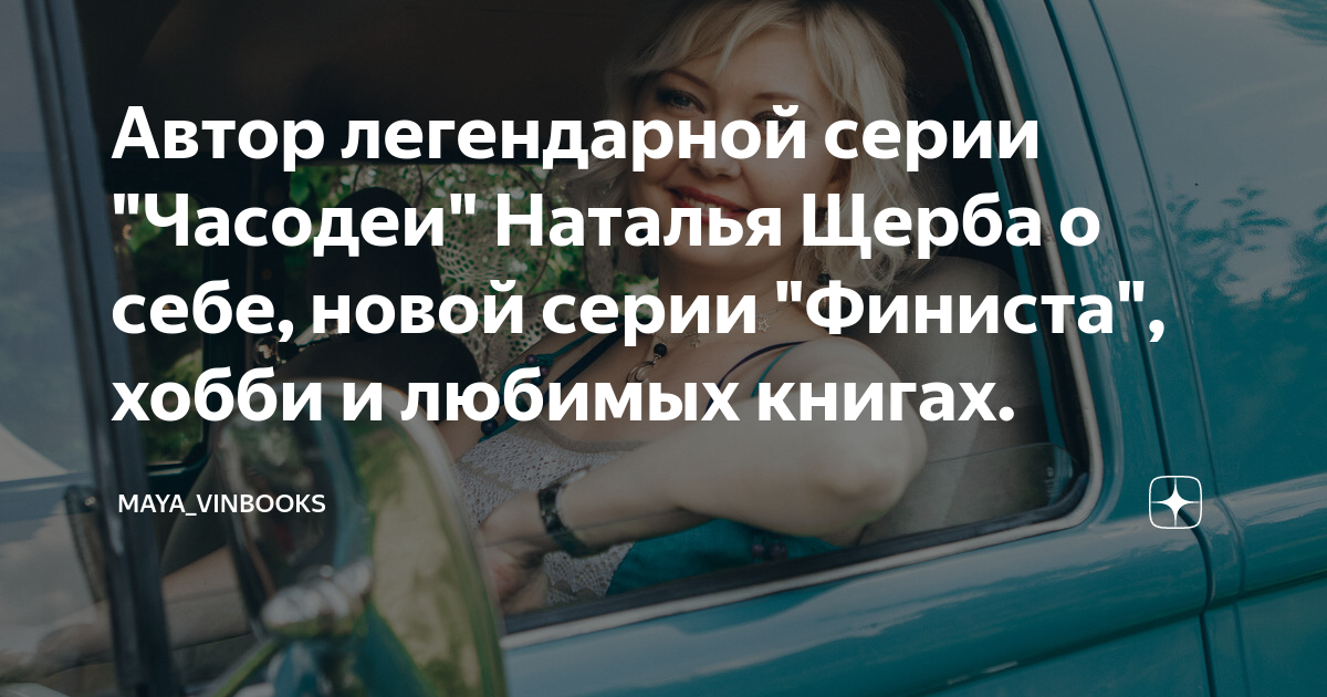 Автор легендарной серии "Часодеи" Наталья Щерба о себе, новой серии ...