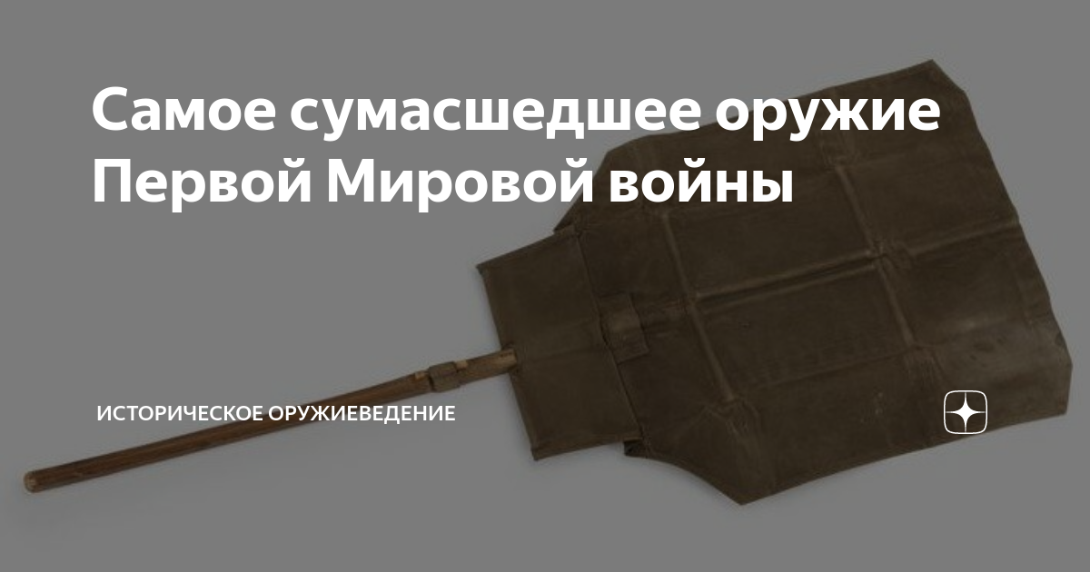 Самое сумасшедшее оружие Первой Мировой войны | Историческое ...