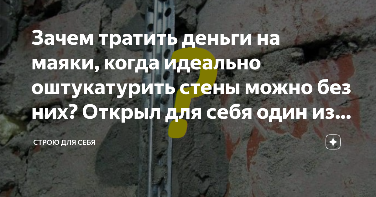 Зачем тратить деньги на маяки, когда идеально оштукатурить стены можно ...