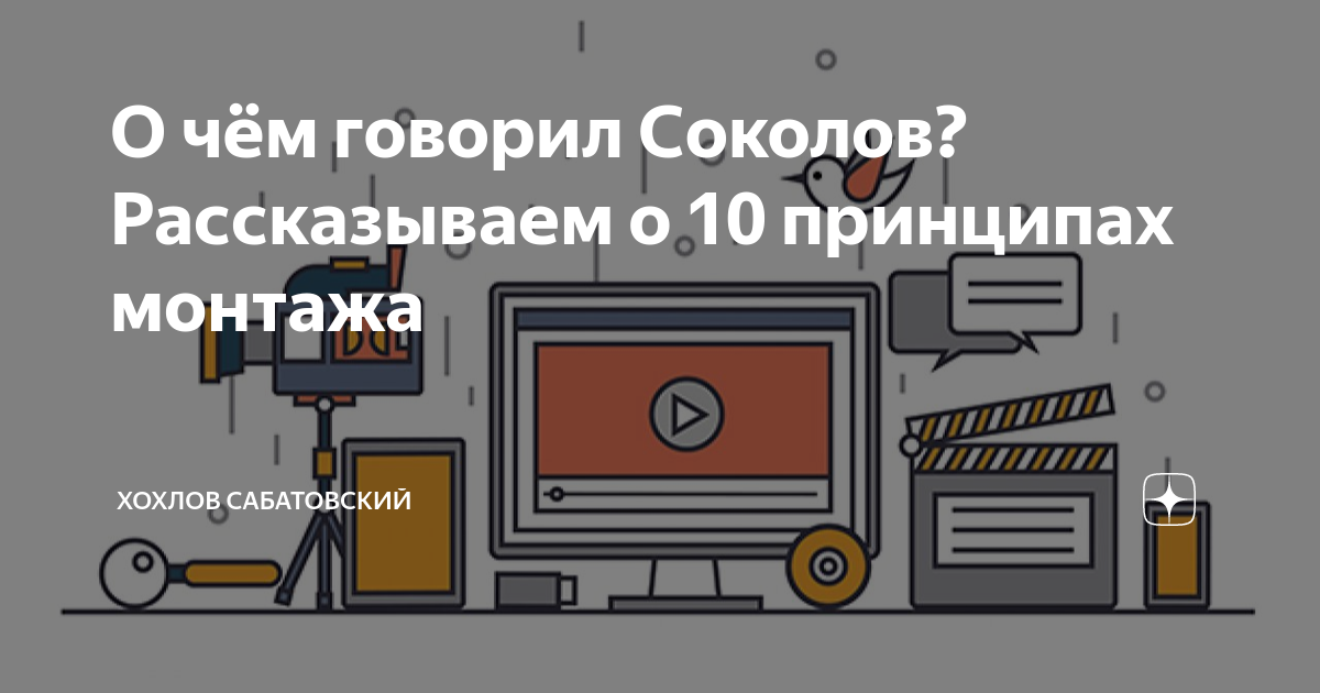 О чём говорил Соколов? Рассказываем о 10 принципах монтажа | Хохлов ...