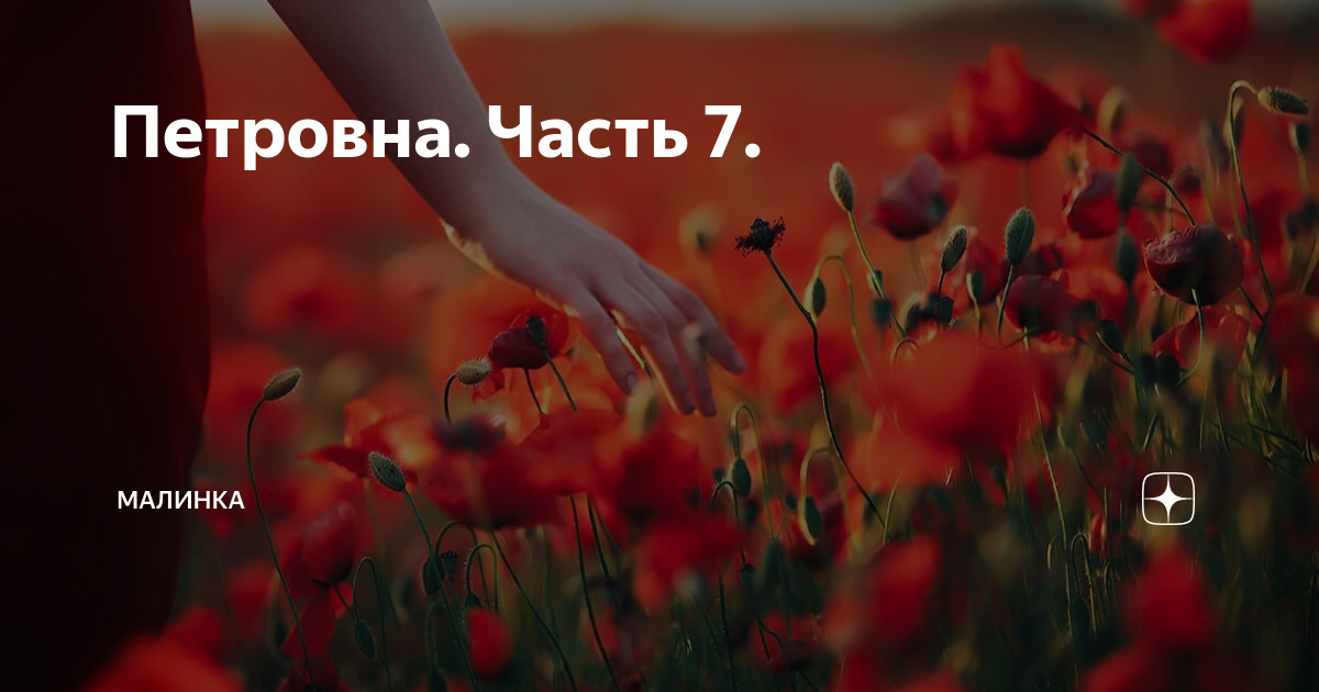 Возвращение домой рассказ на дзен малинка. Малинка дзен читать рассказы. Возвращение домой рассказ на дзен малинка. Возвращение домой рассказ на дзен малинка. Возвращение домой рассказ на дзен малинка.