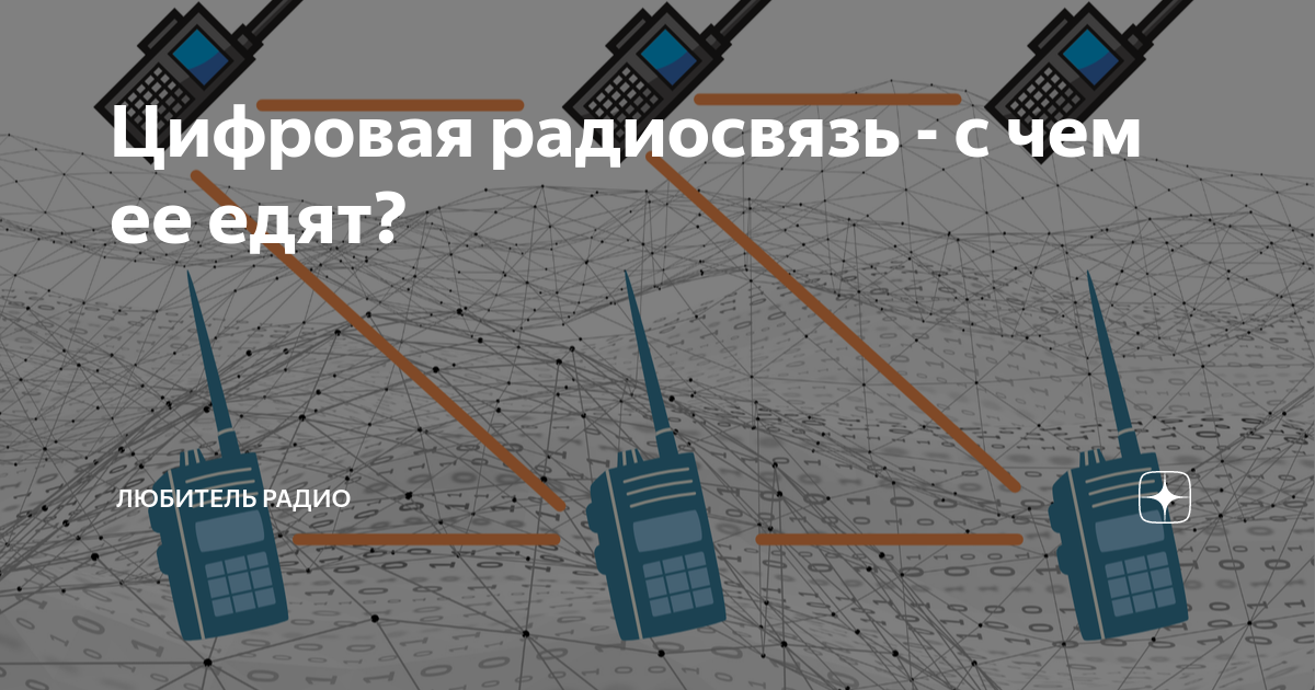 Цифровая радиосвязь - с чем ее едят? | Любитель интересного | Дзен