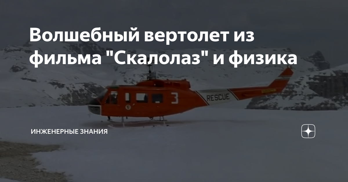 Волшебный вертолет из фильма "Скалолаз" и физика | ⚠️ Инженерные знания ...