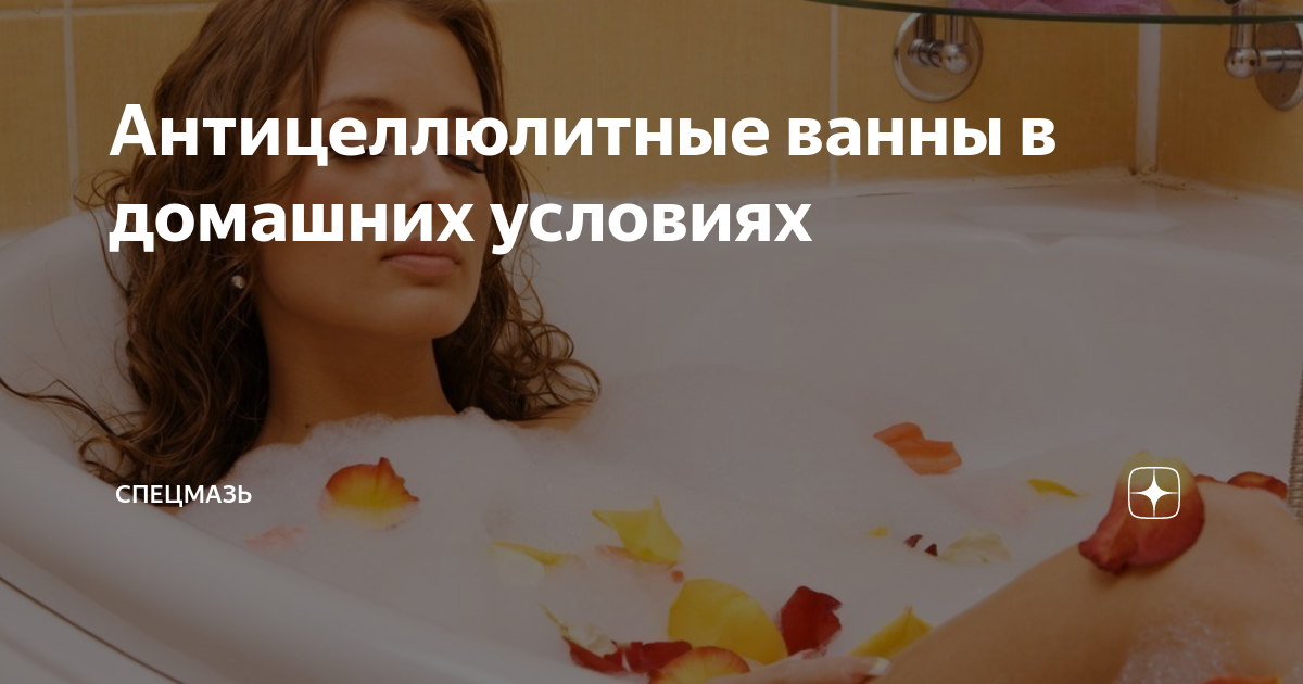 Инструкции по проведению антицеллюлитных ванн