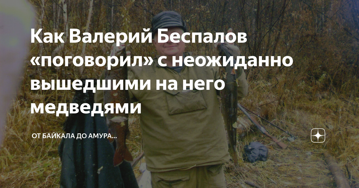 Как Валерий Беспалов «поговорил» с неожиданно вышедшими на него ...