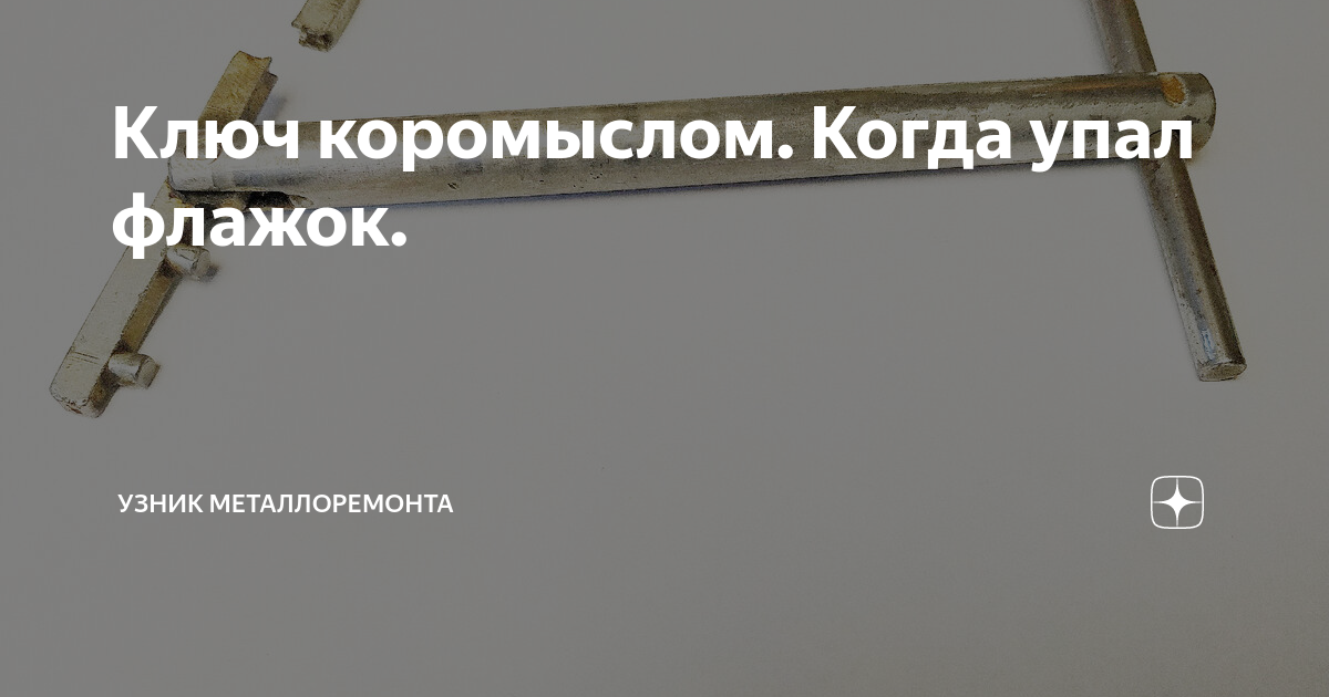 Ключ коромыслом. Когда упал флажок. | Узник Металлоремонта | Дзен