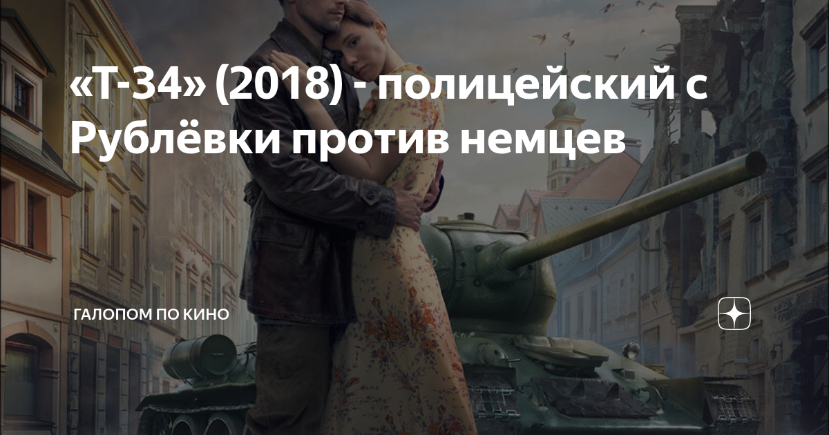 «Т-34» (2018) - полицейский с Рублёвки против немцев | Галопом по кино ...