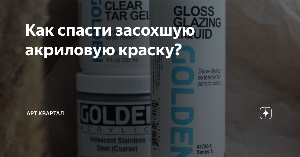 Чем разбавлять акриловые краски: чем разводить до жидкого состояния акрил по металлу