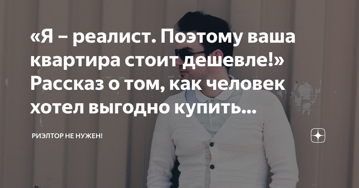 Риэлтор не нужен дзен рассказ. Риэлтор не нужен дзен рассказ