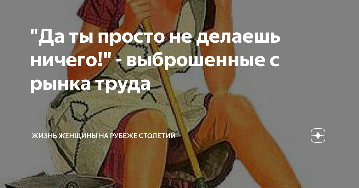 "Да ты просто не делаешь ничего!" - выброшенные с рынка труда | Жизнь ...