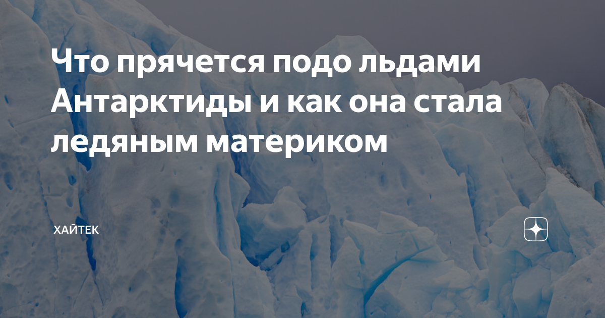 Минусы антарктиды. Подо льдом Антарктиды книга. Антарктида подо льдом карта. Почивалов белые сны Антарктиды. Ледяной коносинин ледяной Континент.