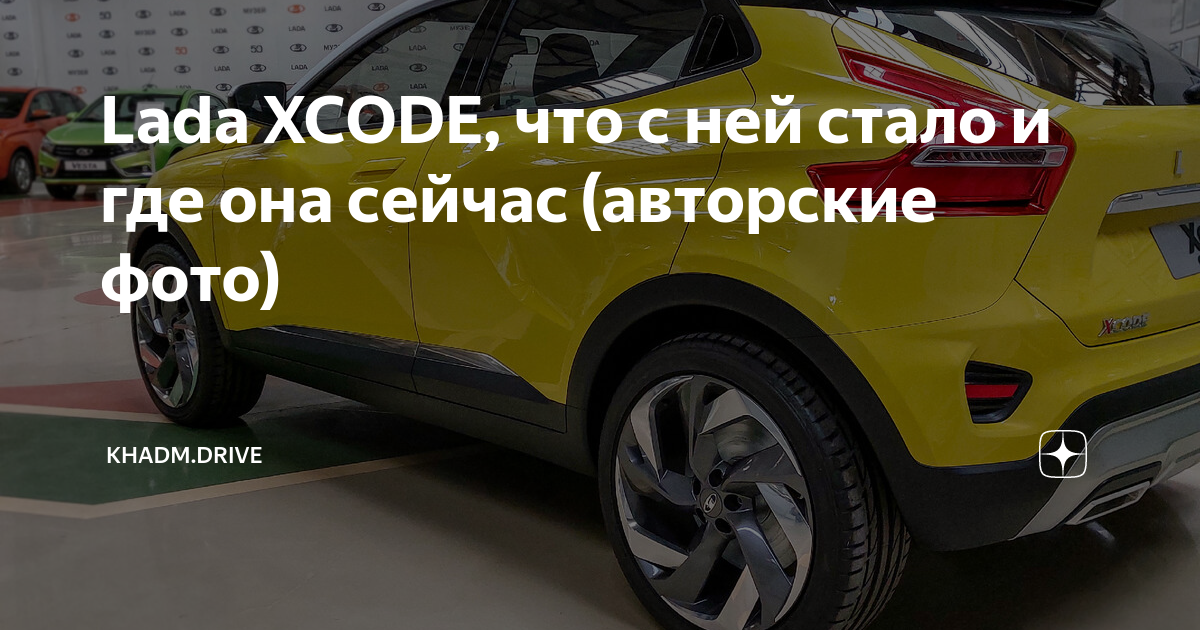 Lada XCODE: интрига еще держится | Ремзона ВАЗ