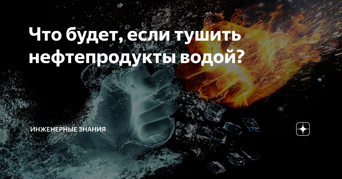 Что будет, если тушить нефтепродукты водой? | ⚠️ Инженерные знания | Дзен