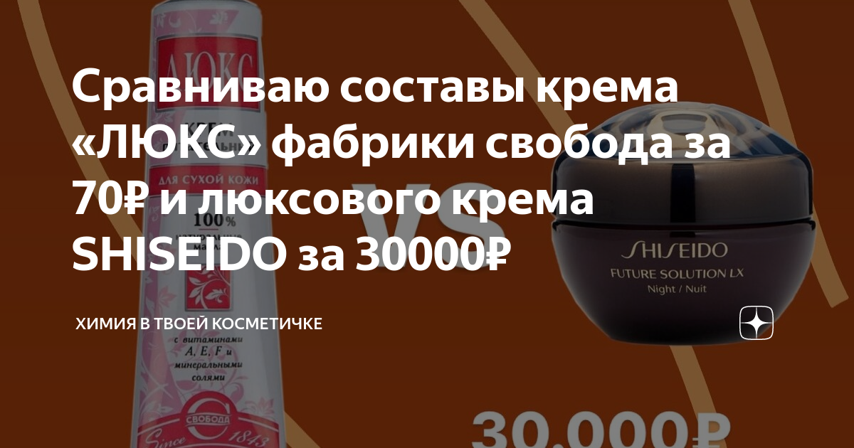 Сравниваю составы крема «ЛЮКС» фабрики свобода за 70₽ и люксового крема ...