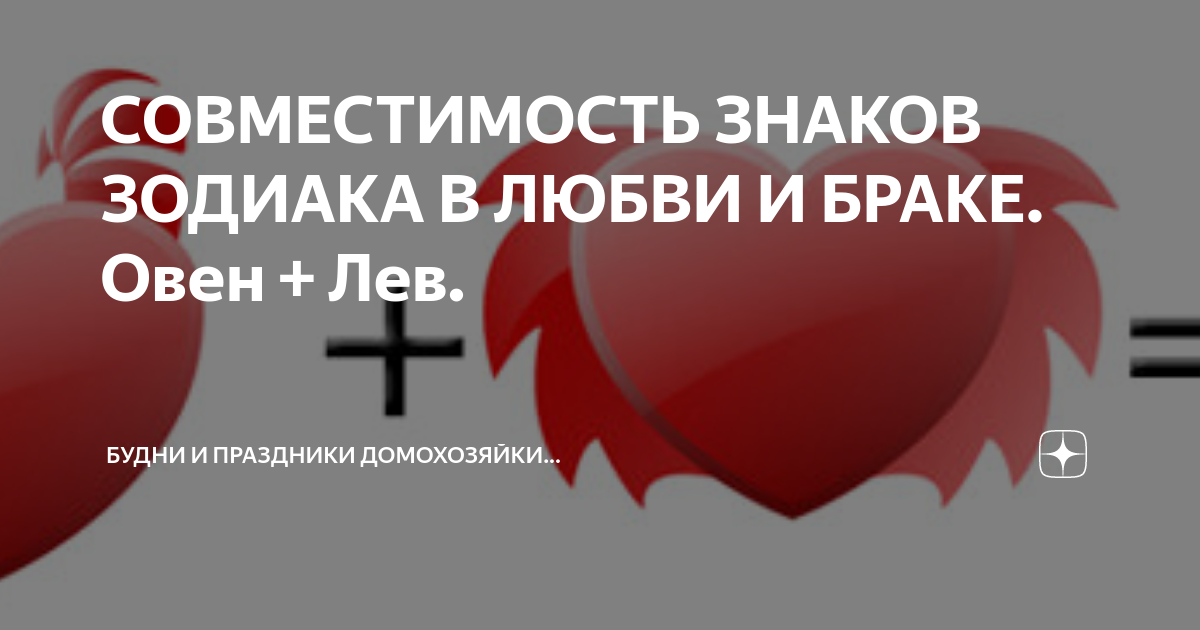 Мужчина-Лев и женщина-Овен: совместимость в любви, сексе, постели, дружбе - 24СМИ