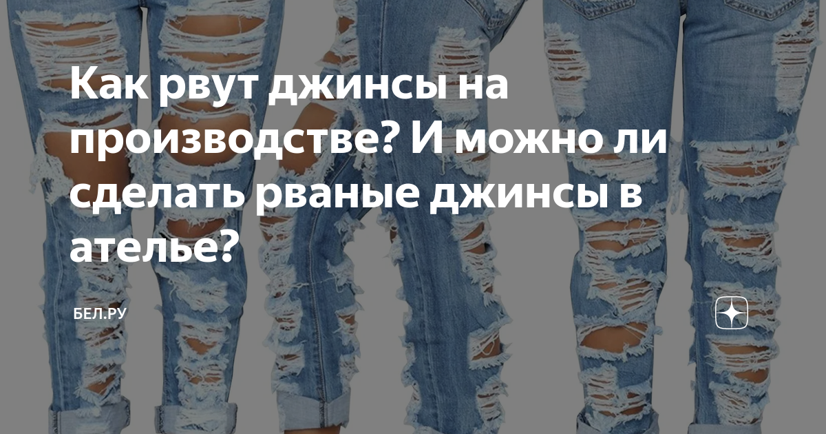 Откуда пошла мода на рваные джинсы?