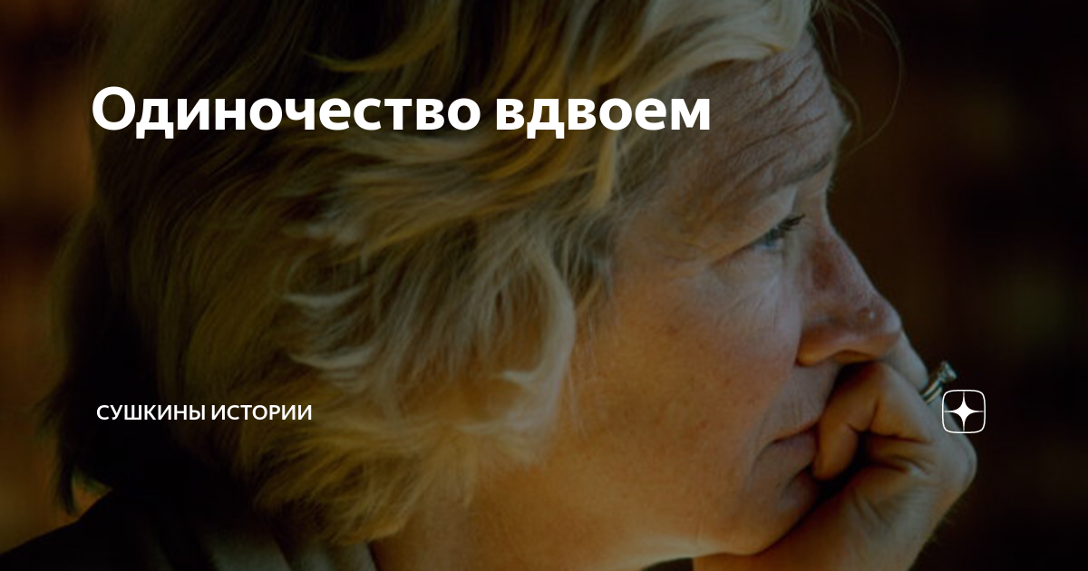 Одиночество вдвоем | Сушкины истории | Дзен