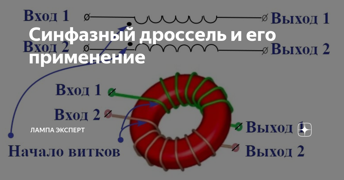 Синфазный дроссель и его применение | Лампа Электрика | Дзен