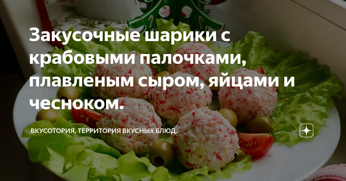 Крабовые шарики с сыром и чесноком. Пошаговый рецепт с фото | Кушать нет