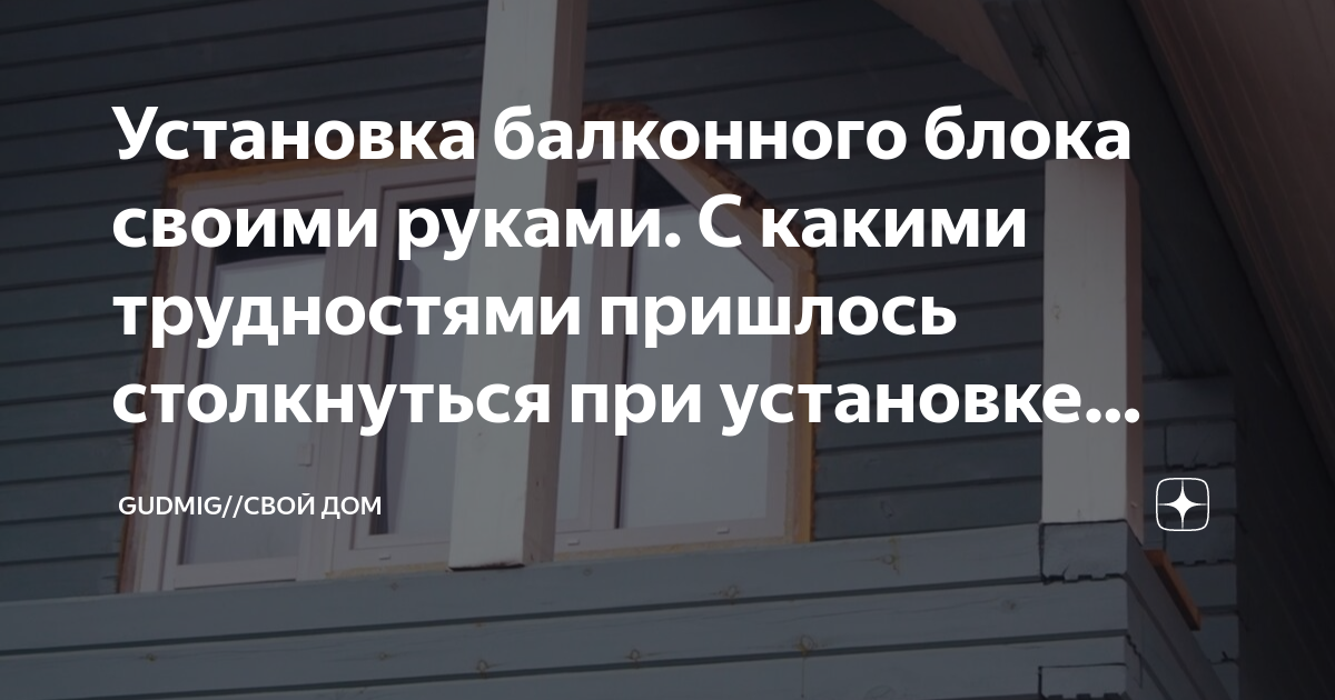 Установка балконного блока в деревянном доме