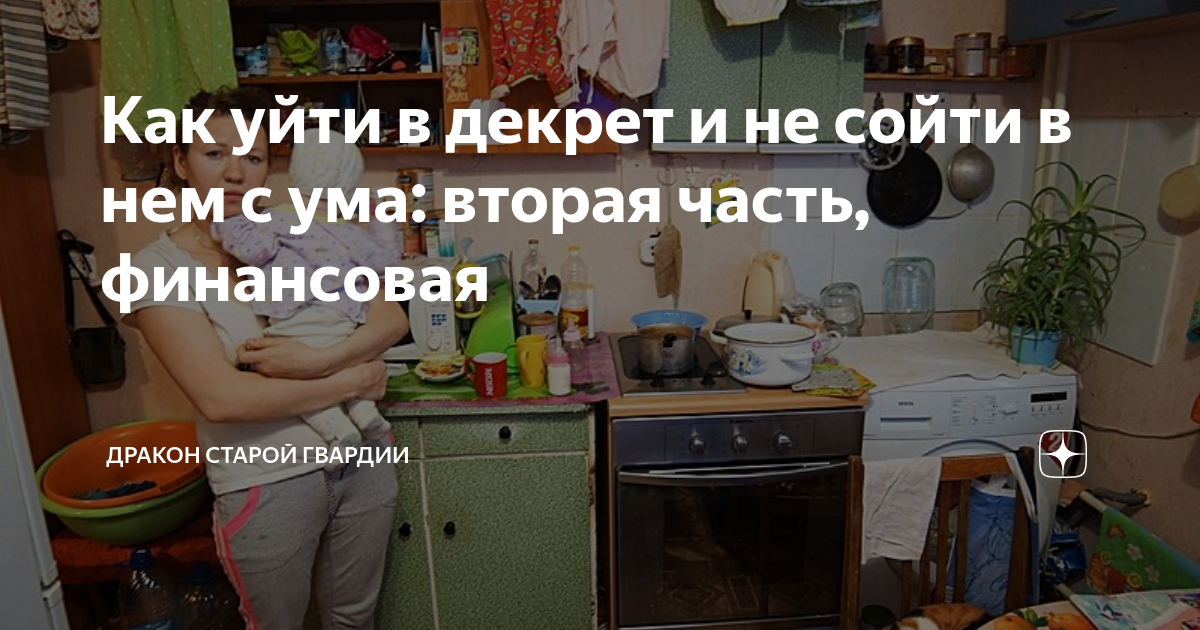 Как уйти в декрет и не сойти в нем с ума: вторая часть, финансовая