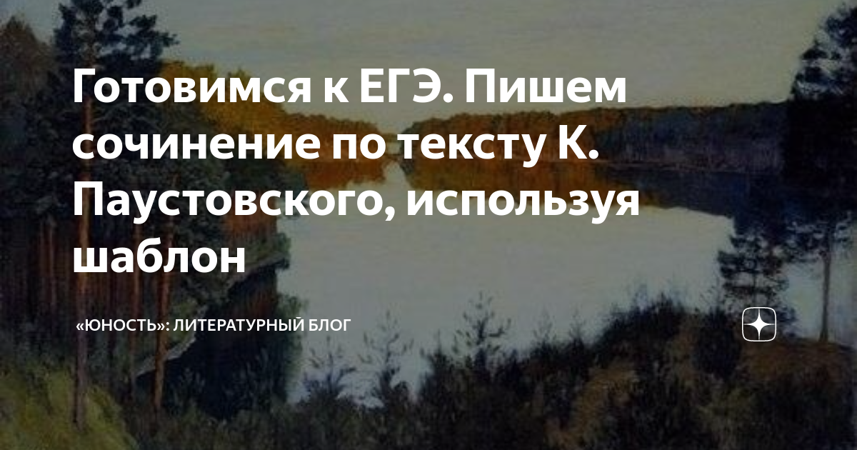 Готовимся к ЕГЭ. Пишем сочинение по тексту К. Паустовского, используя ...