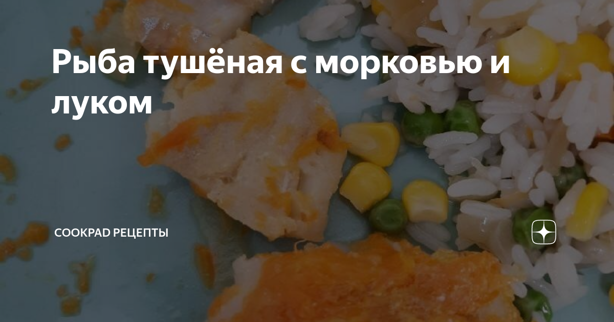 Рыба тушеная с морковью и луком на сковороде рецепт с фото пошагово