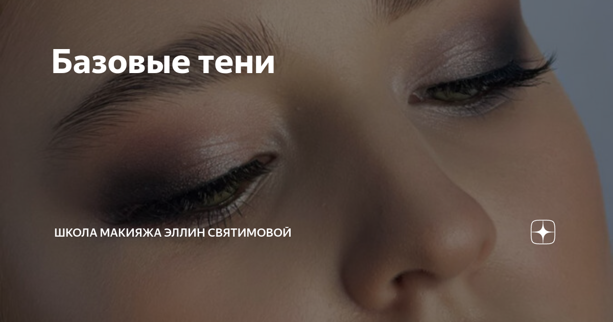 Базовые тени | Школа макияжа Эллин Святимовой MAKEUPBYELLIN | Дзен