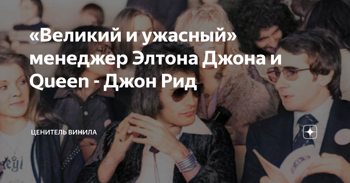 «Великий и ужасный» менеджер Элтона Джона и Queen - Джон Рид | Ценитель ...