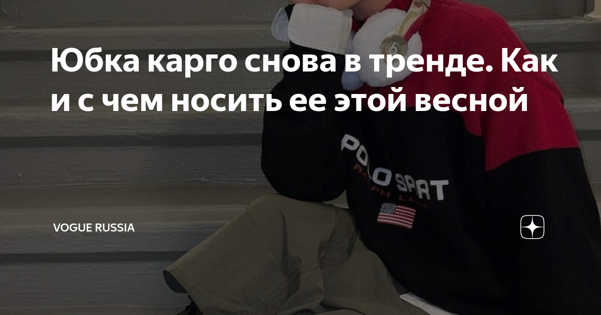 Юбка карго снова в тренде. Как и с чем носить ее этой весной | Vogue ...