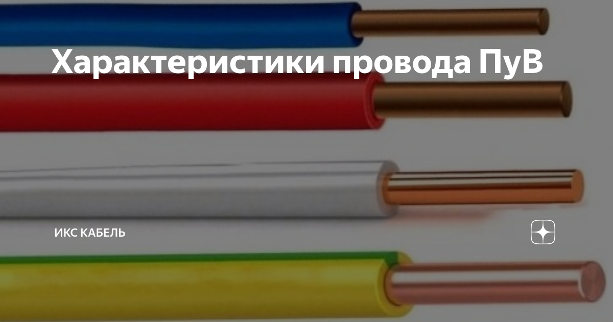 Характеристики провода ПуВ | Икс Кабель | Дзен