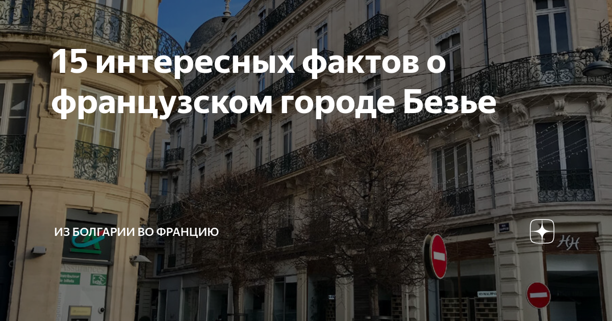 15 интересных фактов о французском городе Безье | Из Болгарии во ...