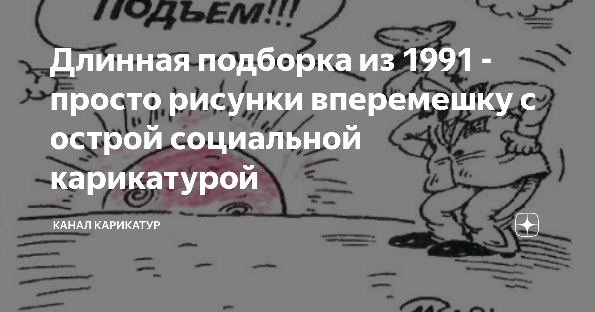 Длинная подборка из 1991 - просто рисунки вперемешку с острой ...