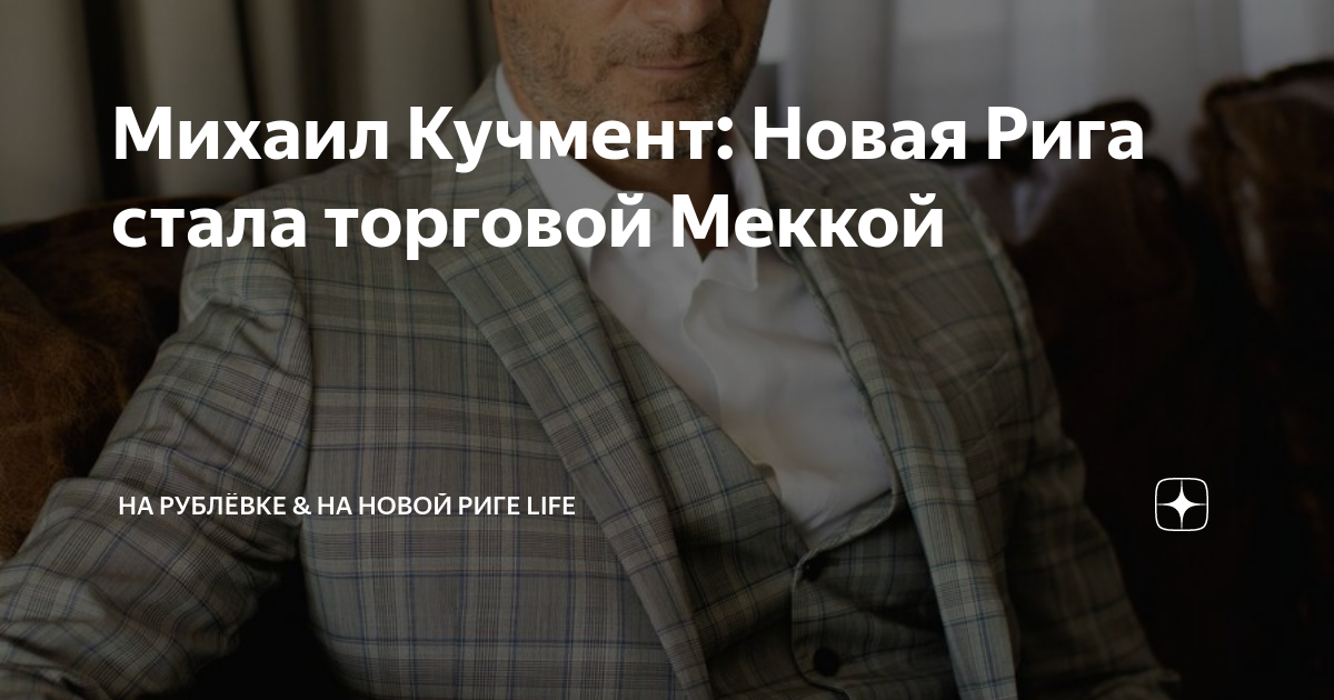 Михаил Кучмент: Новая Рига стала торговой Меккой | На Рублёвке & На ...