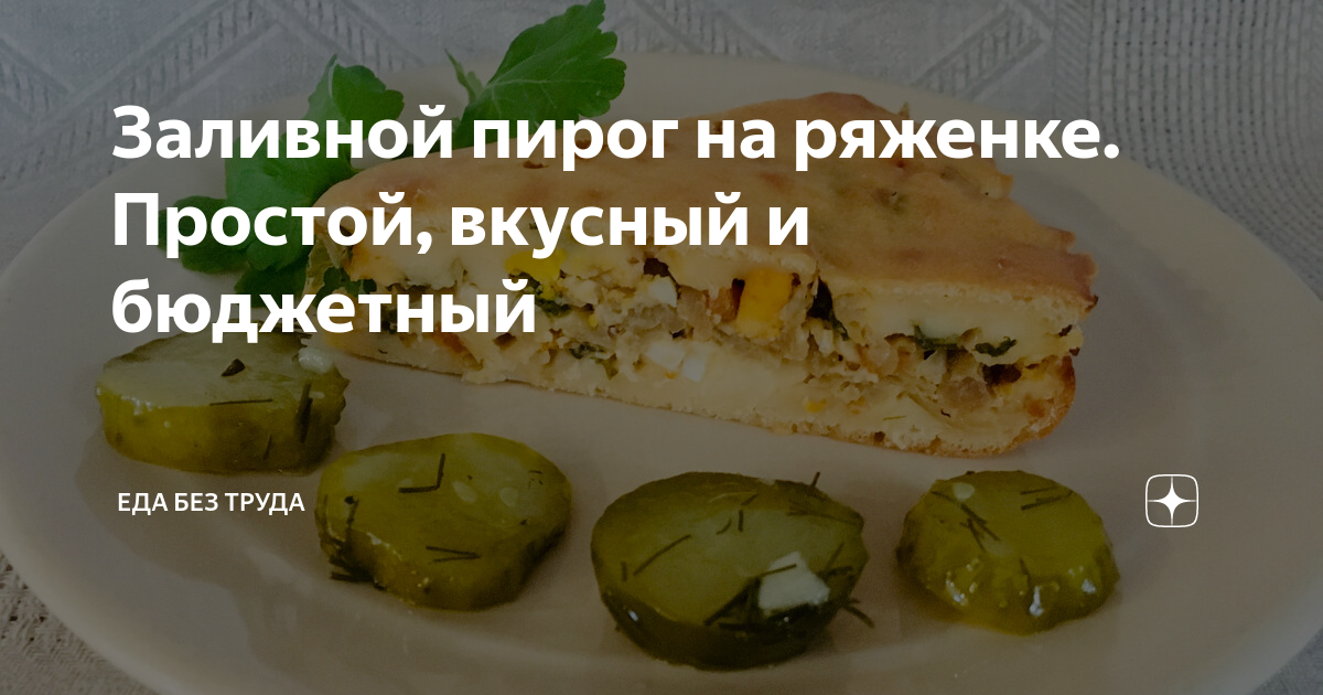 Заливной пирог на ряженке. Простой, вкусный и бюджетный