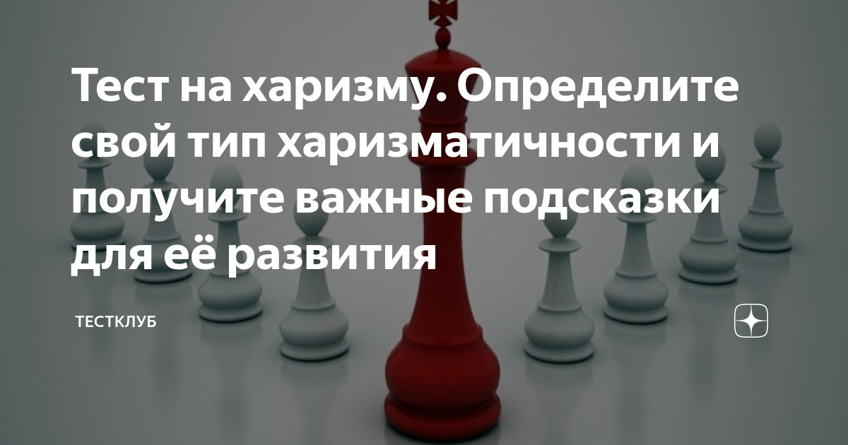 Тест на харизму. Тест на харизму для женщин. Тест на харизму для мужчин.