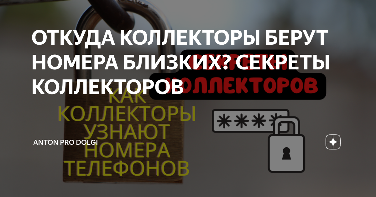 Как коллекторы узнают номера родственников. Коллекторы звонят.