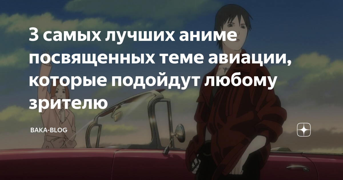 3 самых лучших аниме посвященных теме авиации, которые подойдут любому ...