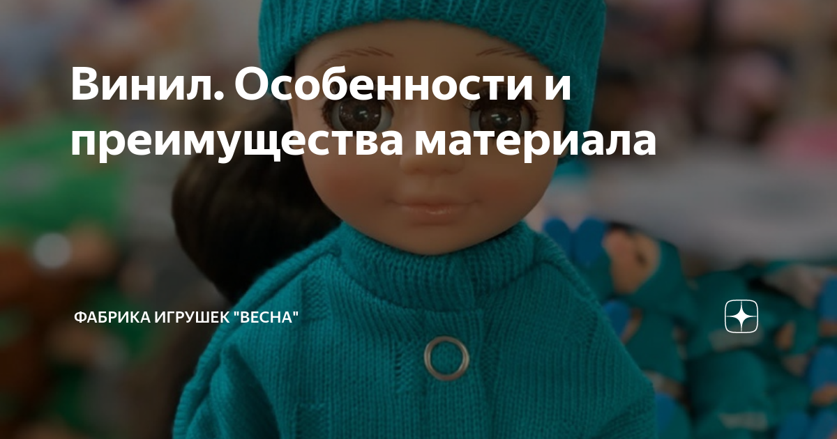 Винил. Особенности и преимущества материала | Фабрика игрушек "Весна ...